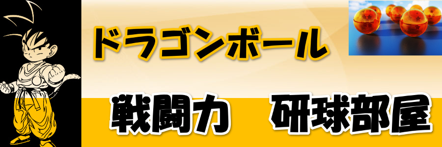 ドラゴンボール 戦闘力 研球部屋〜ドラゴンボールのキャラの強さについて徹底考察!